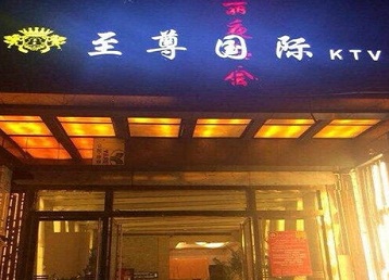 阳春哪个KTV少爷男模妹子服务好-至尊国际KTV消费价格服务点评