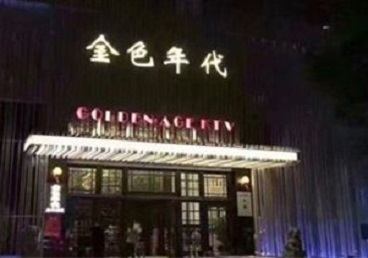 阳春KTV陪唱男公关哪家最便宜-金色年代KTV便宜消费点评